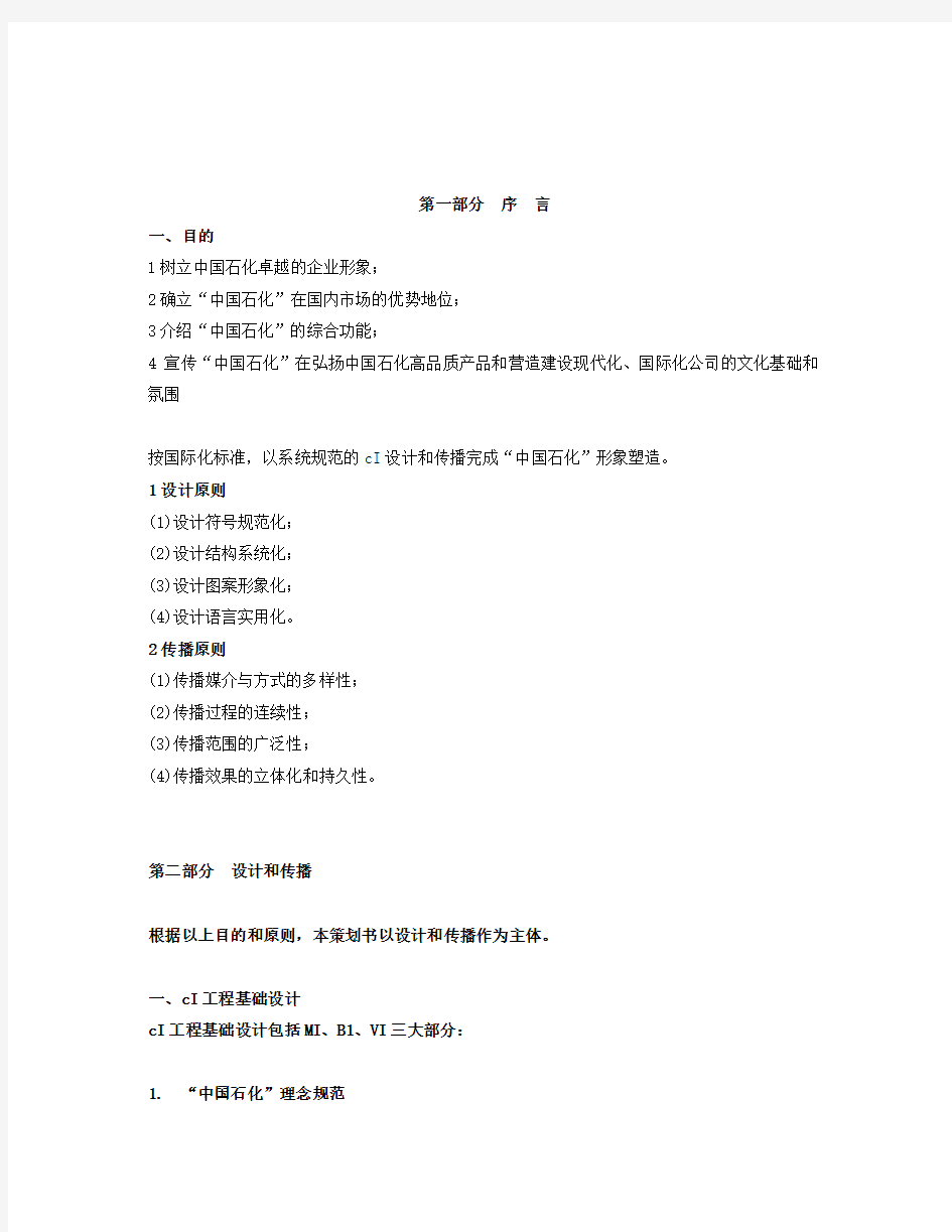 【策划方案】中国石化CI策划书(DOC31页)