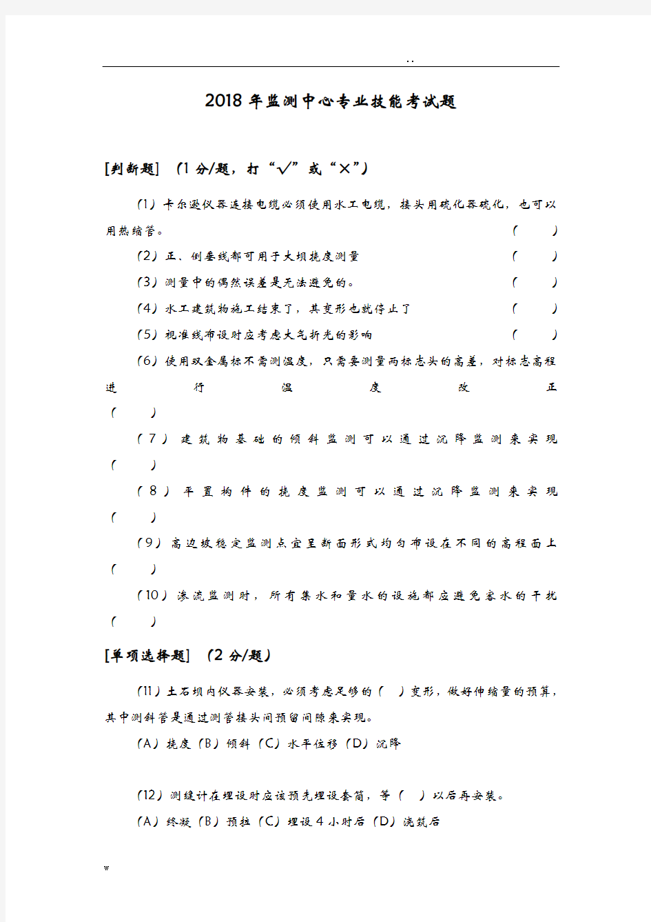 大坝安全监测专业技术考试题及答案-