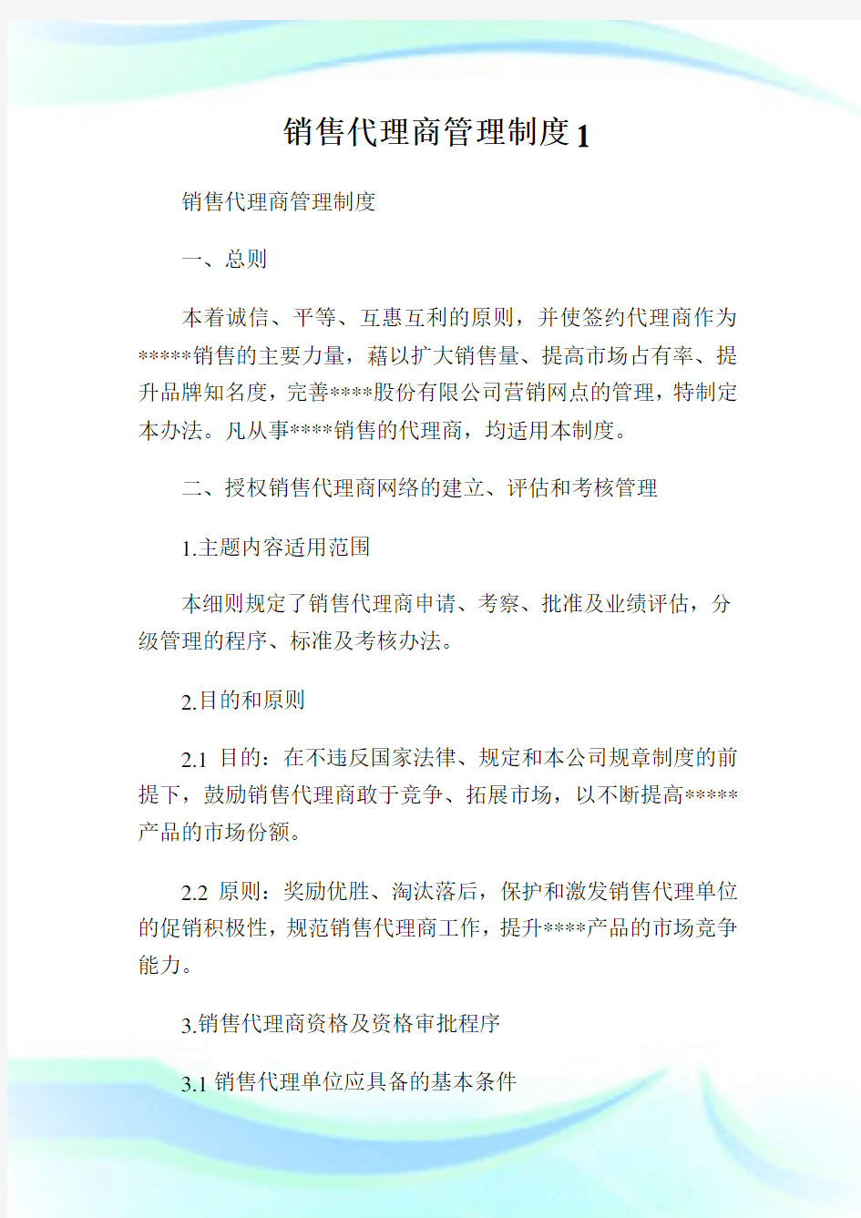 销售代理商管理制度1.doc