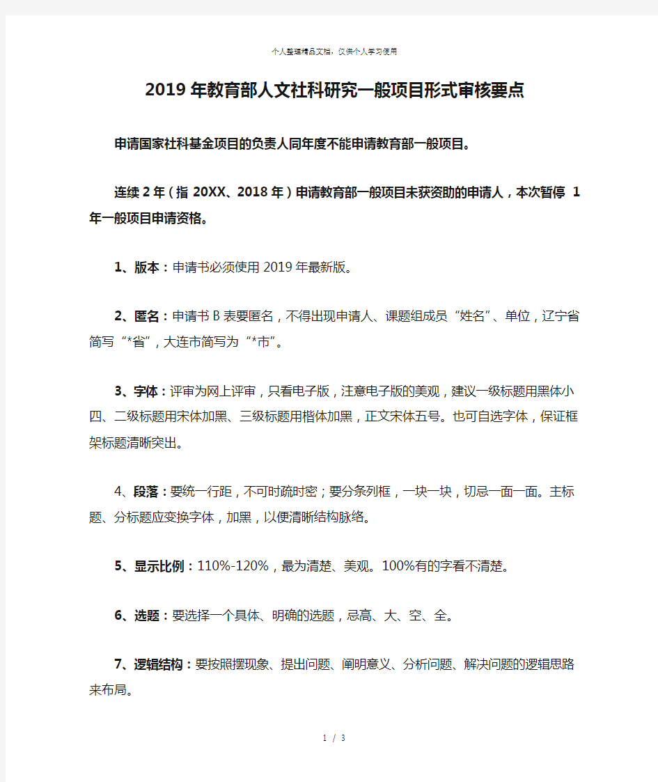 2019年教育部人文社科研究一般项目形式审核要点