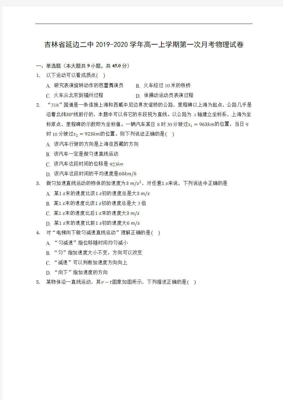 吉林省延边二中2019-2020学年高一上学期第一次月考物理试卷 (含答案解析)