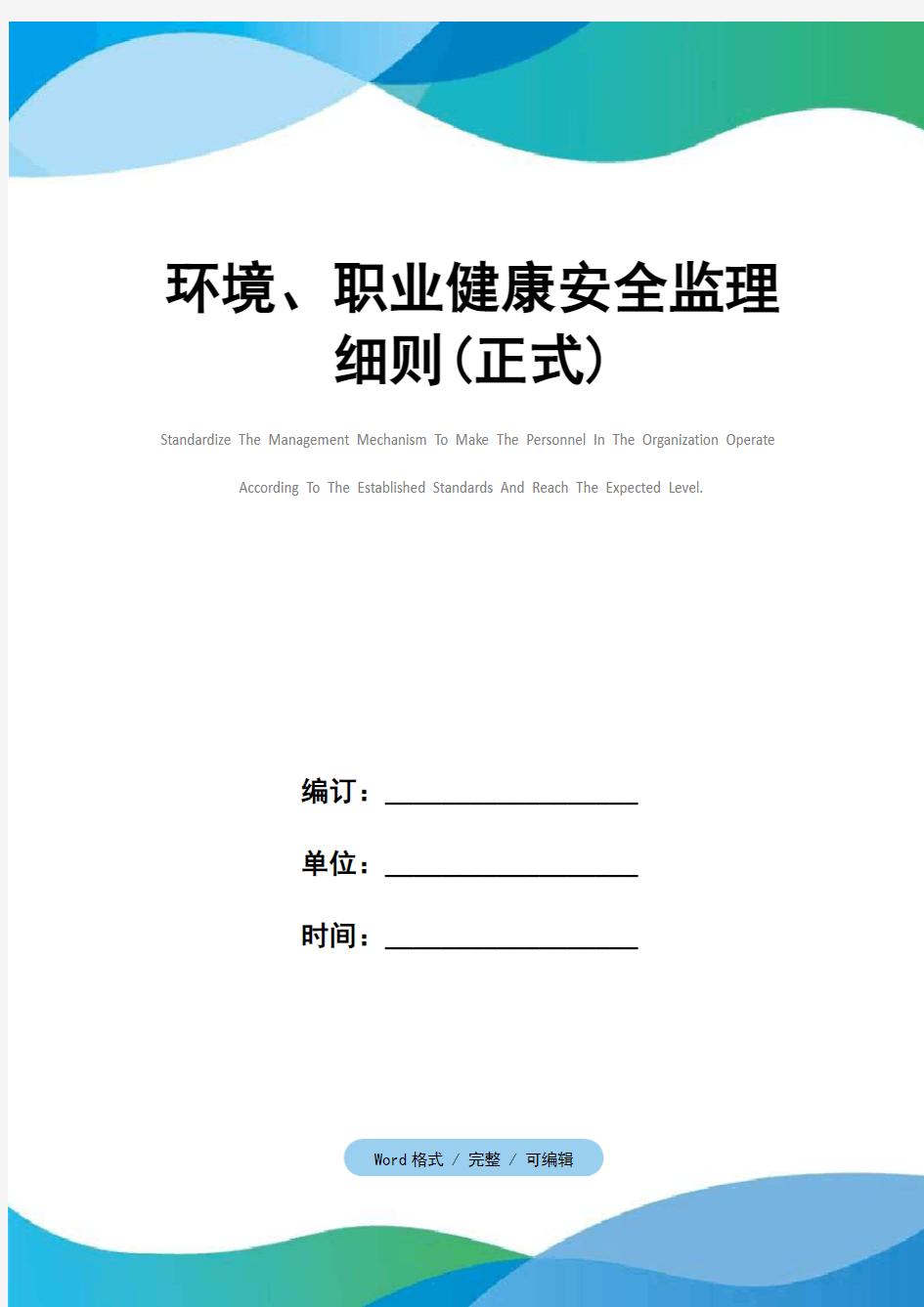 环境、职业健康安全监理细则(正式)