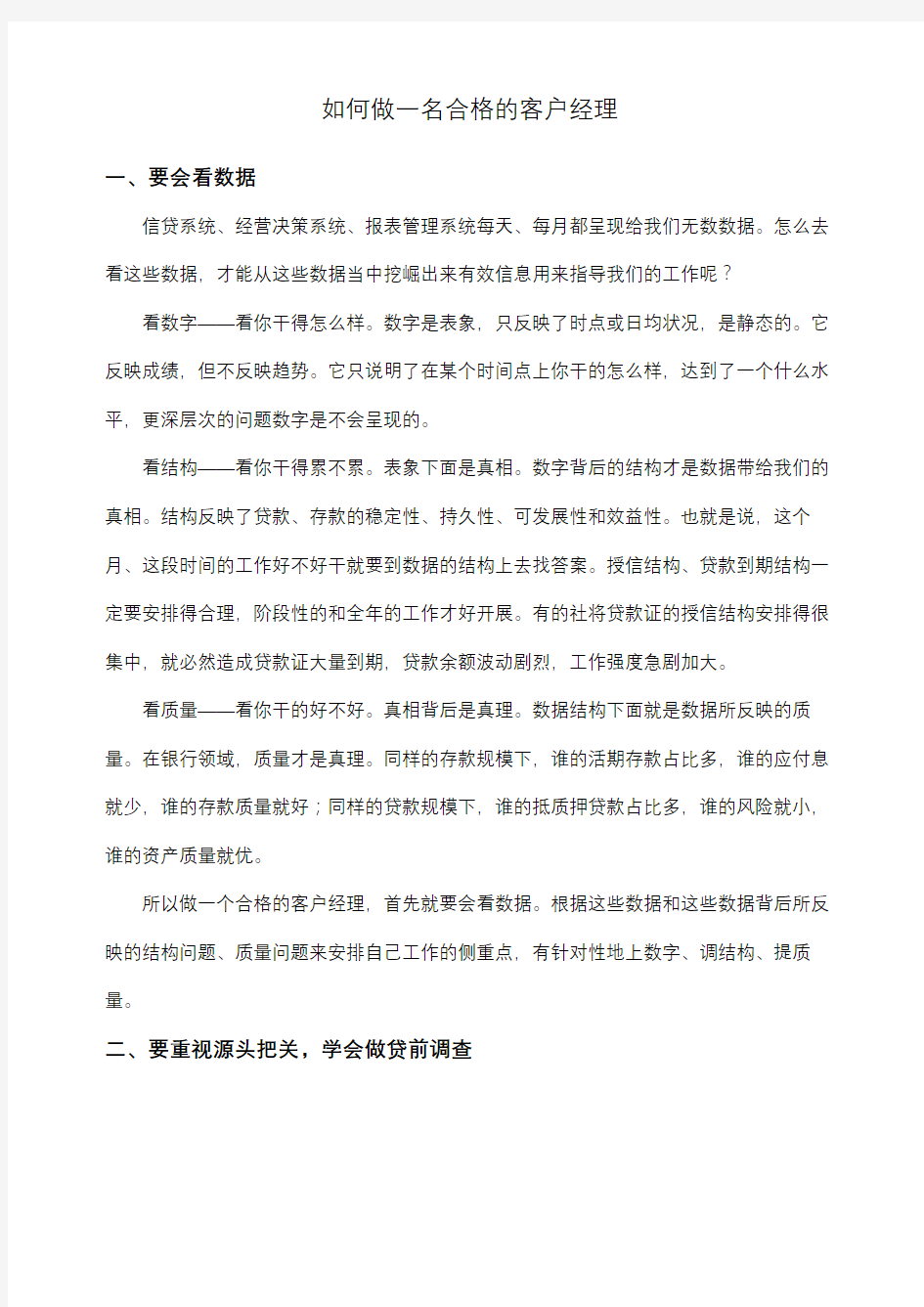 如何做一名合格的银行客户经理