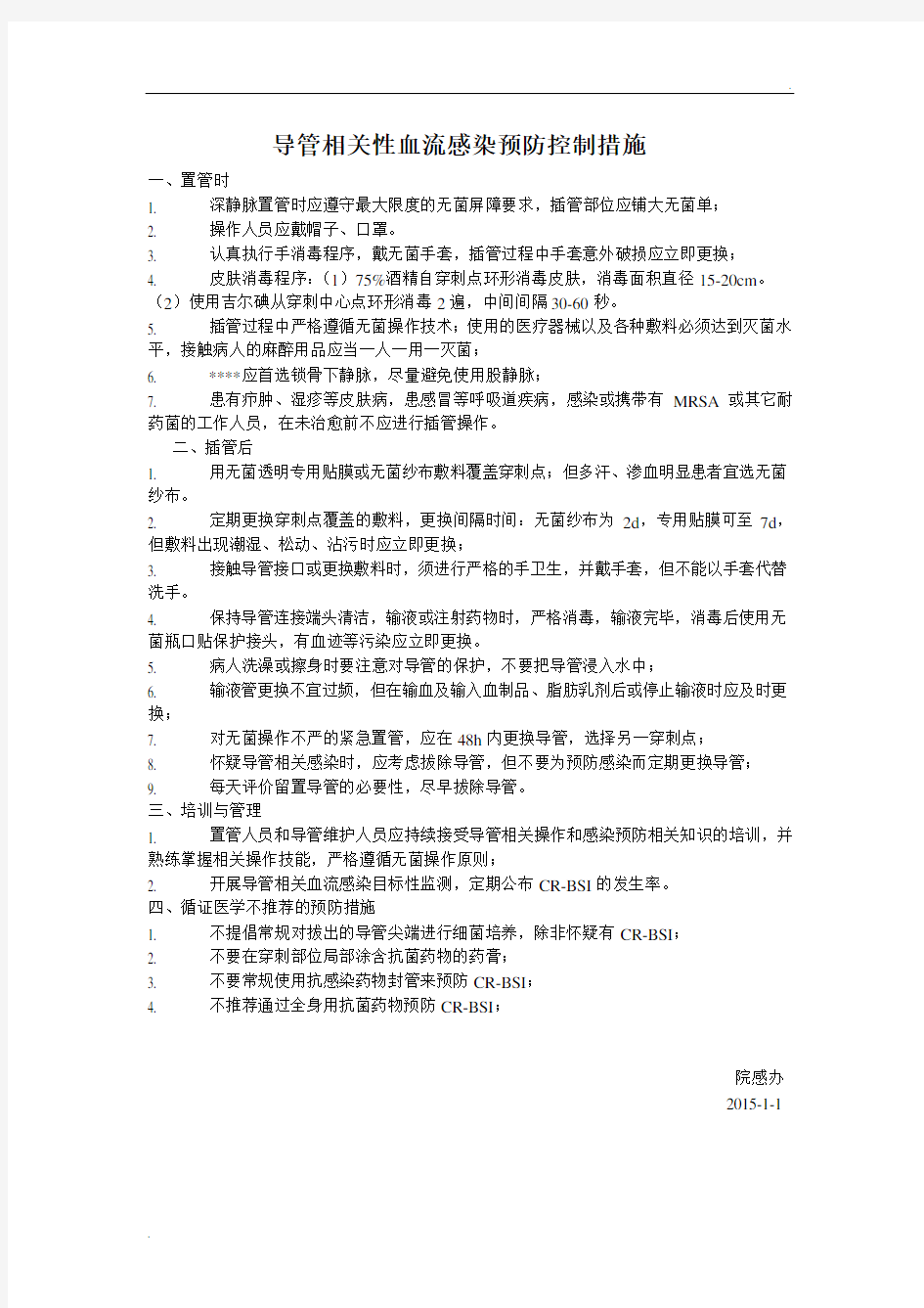 导管相关性血流感染预防控制措施