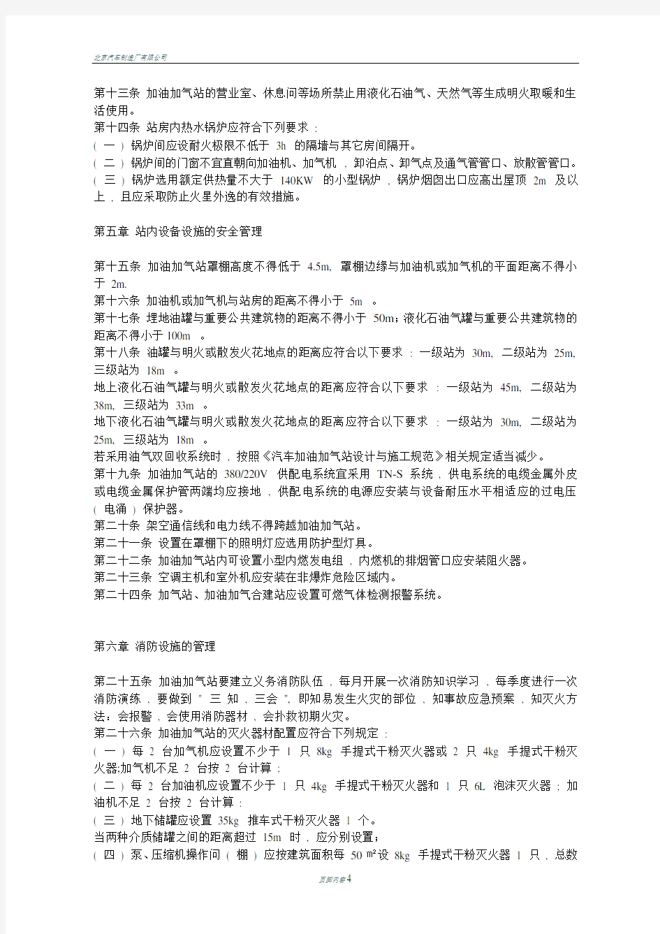 北京汽车加油加气站安全管理规范〈试行〉-北京安监局