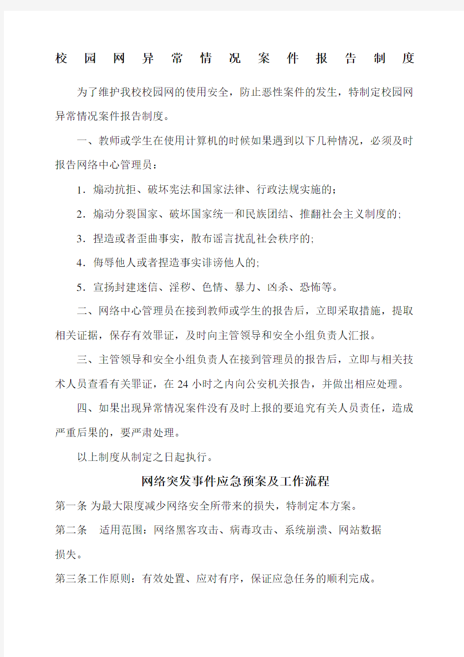 学校网络安全事件报告制度