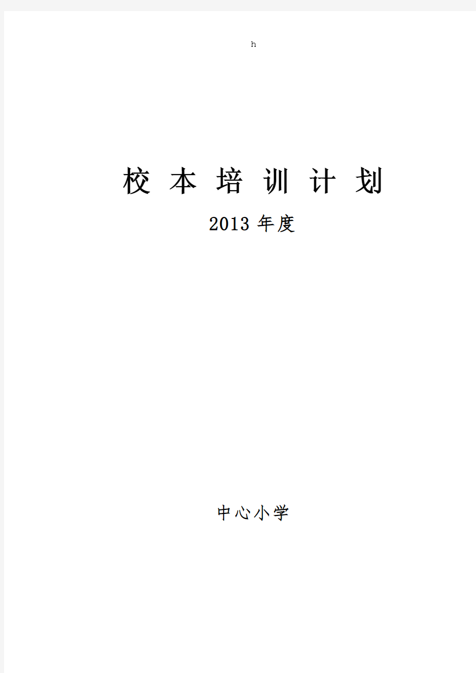 中心小学校本培训计划