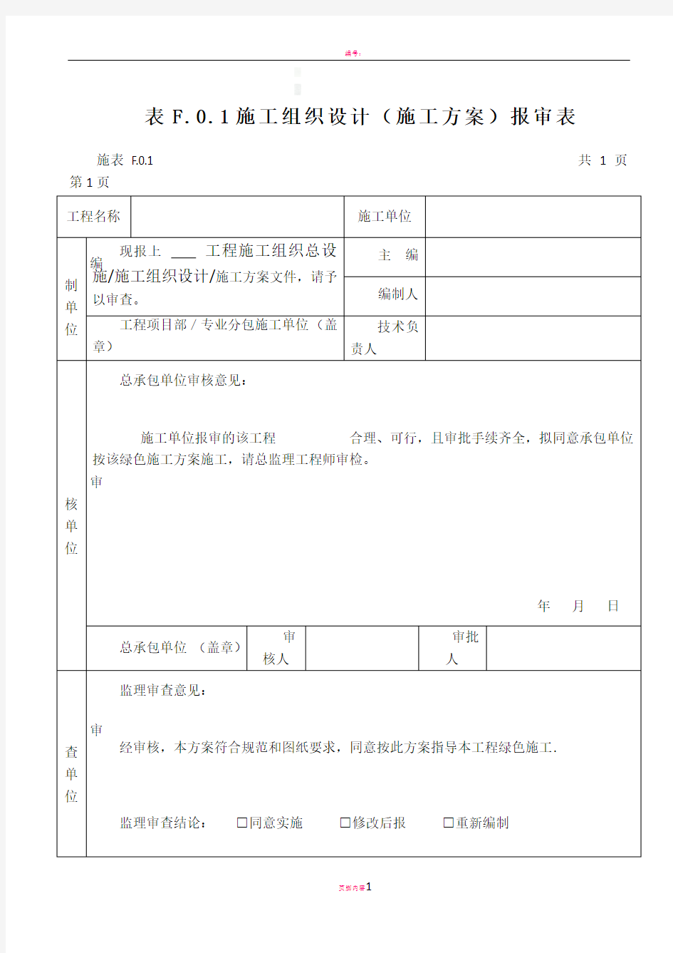 施工方案报审表范本模板