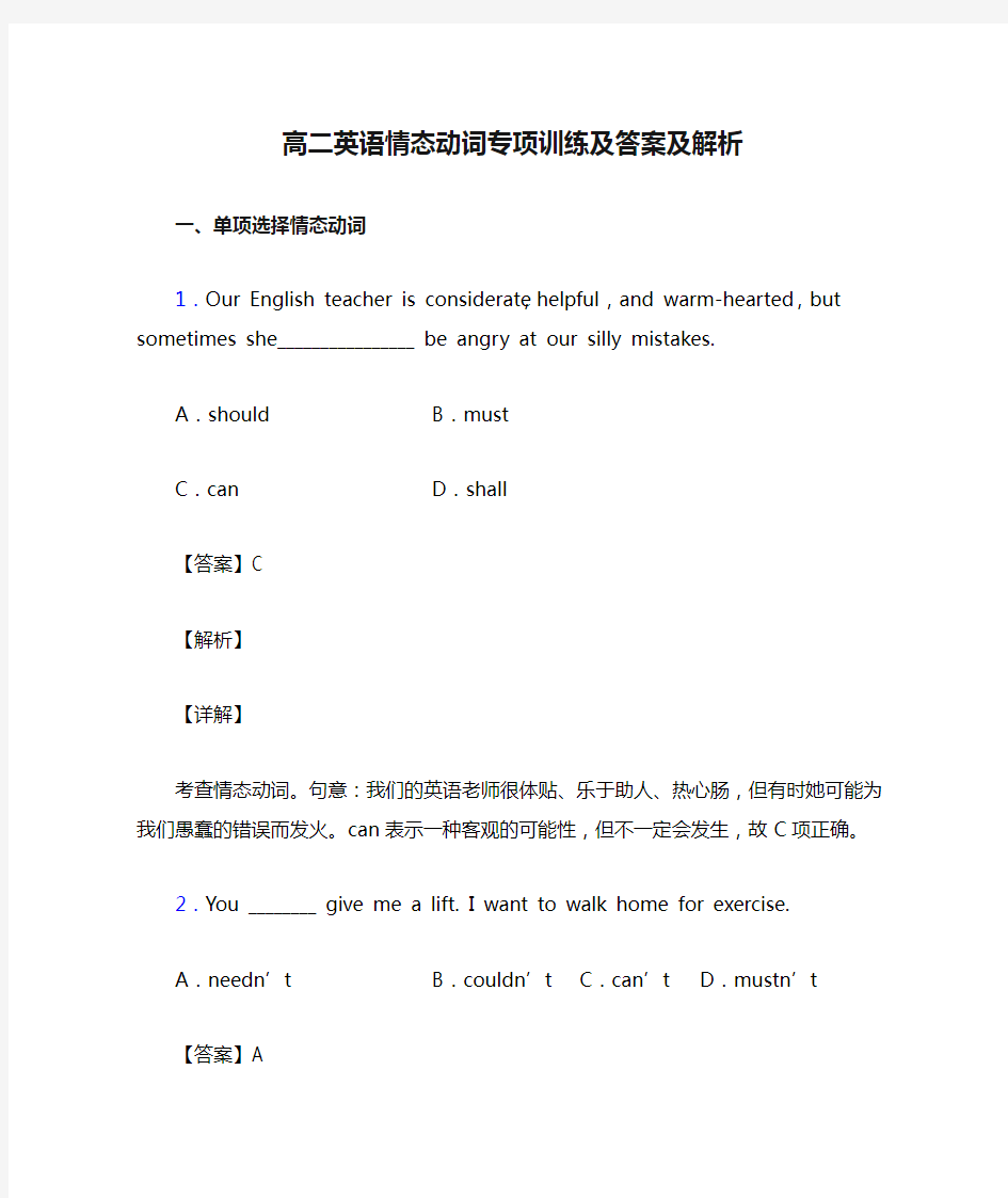 高二英语情态动词专项训练及答案及解析