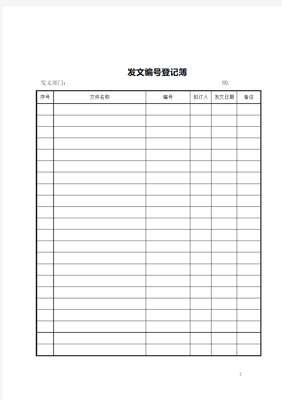 公司企业最常用表单范本大全 21页