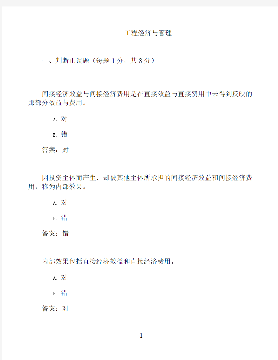 国开形成性考核高分题库之工程经济与管理-5735