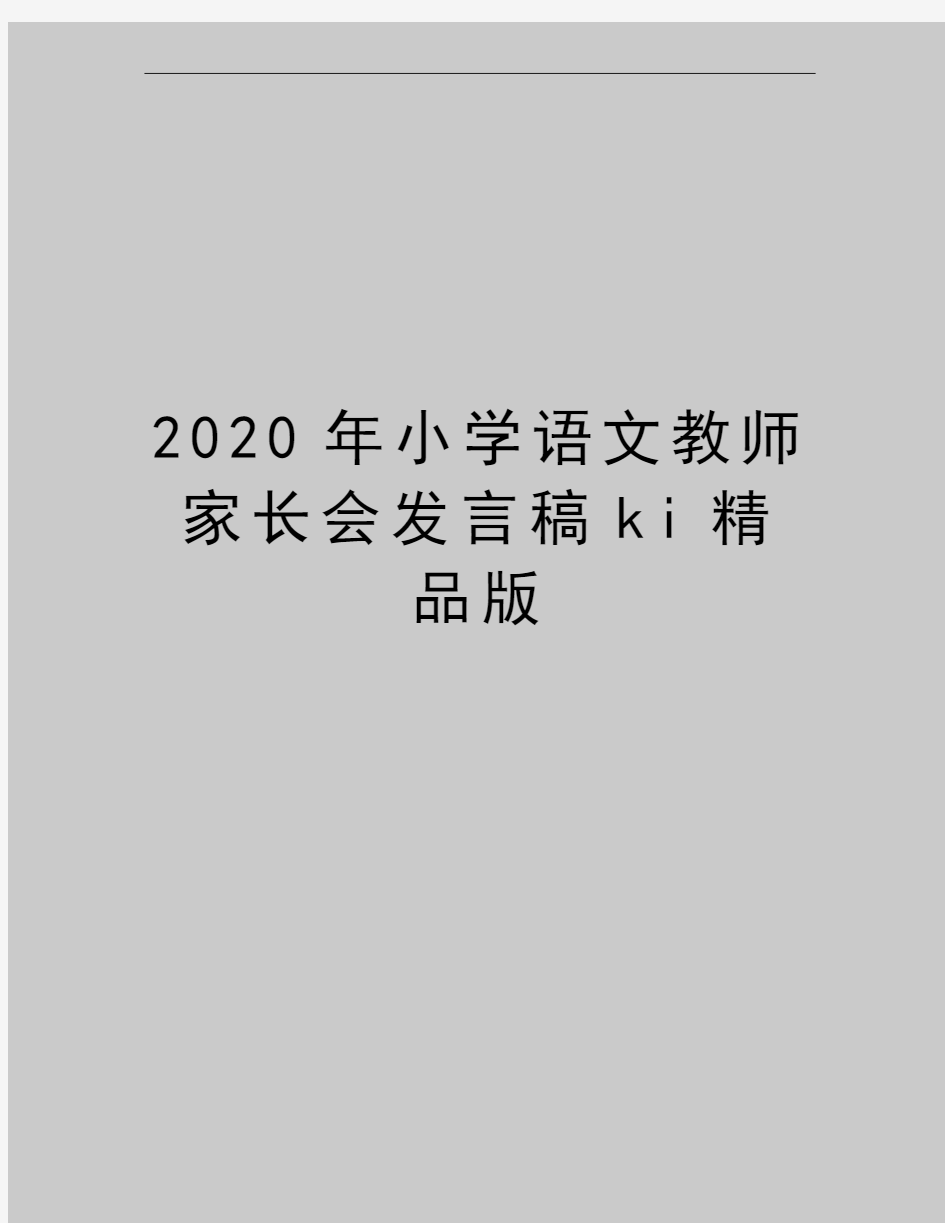 最新小学语文教师家长会发言稿ki精品版