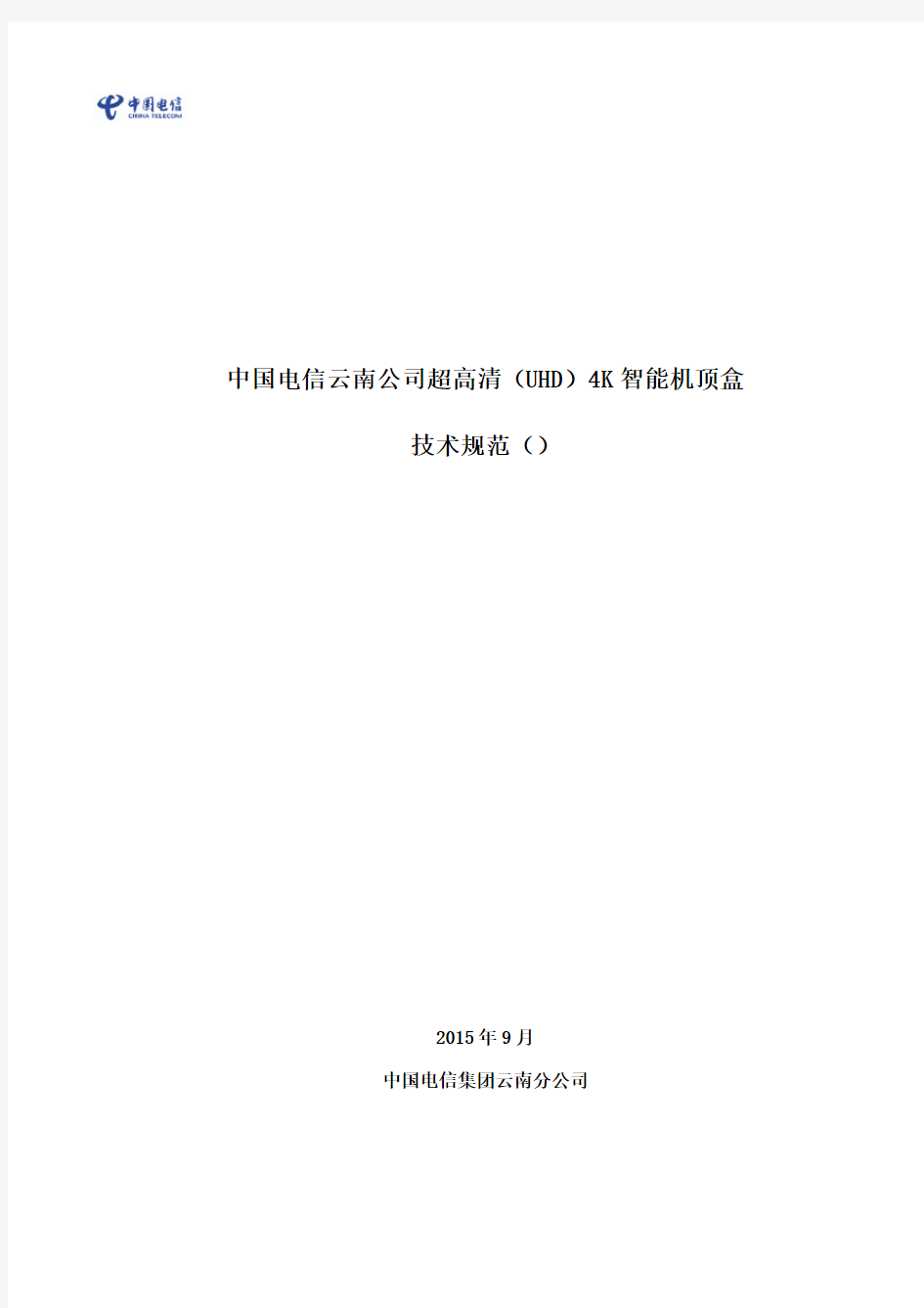 中国电信云南公司超高清UHDK智能机顶盒技术规范V