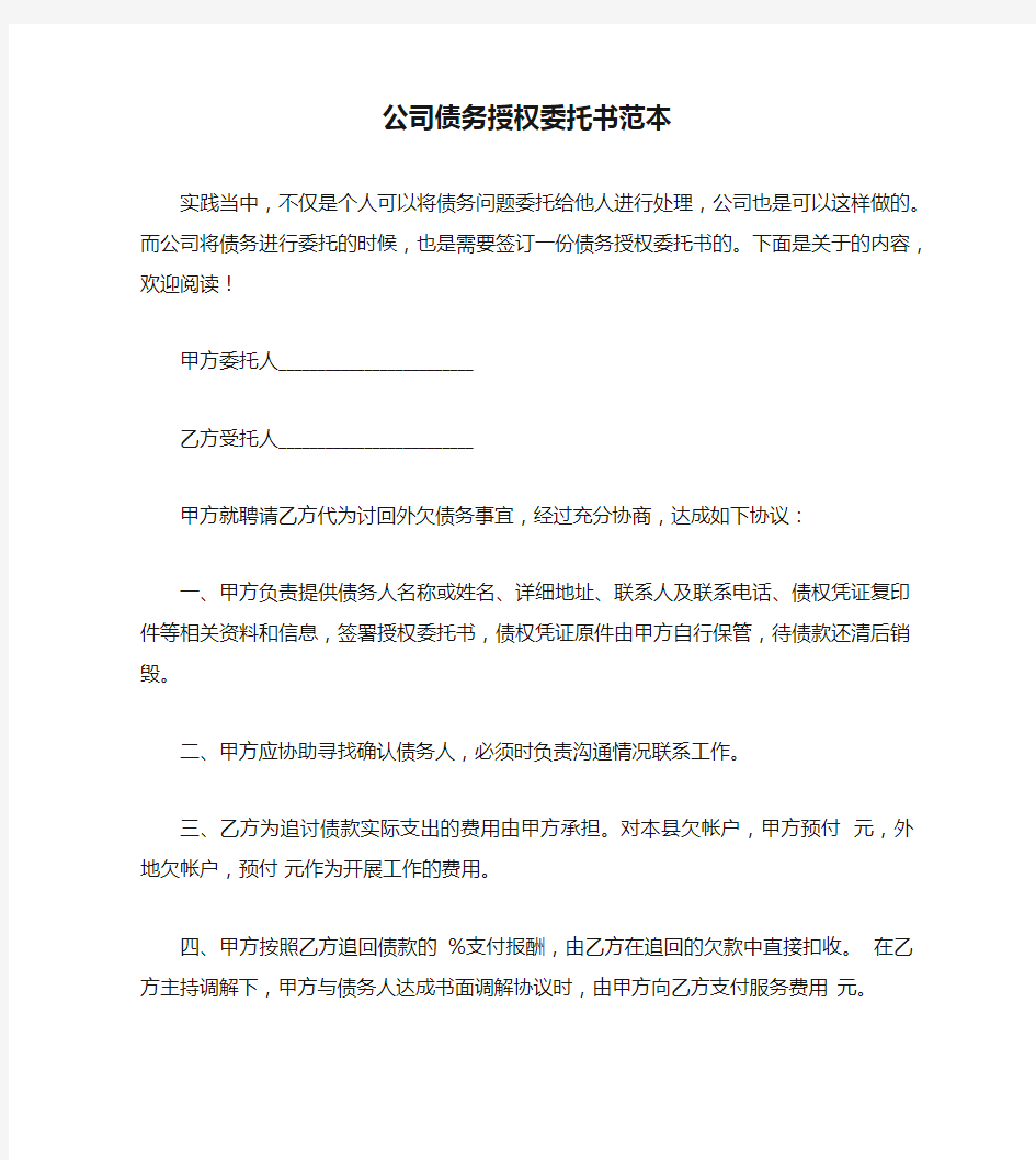 公司债务授权委托书范本