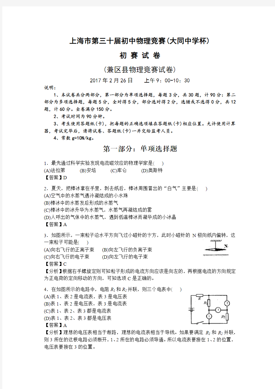 上海市第三十一届初中物理竞赛(大同杯)初赛试卷-详解