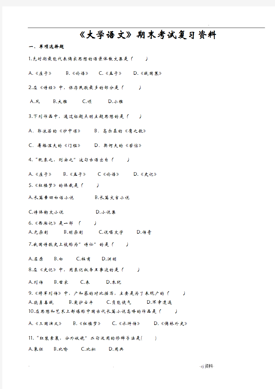 大学语文期末考试复习资料