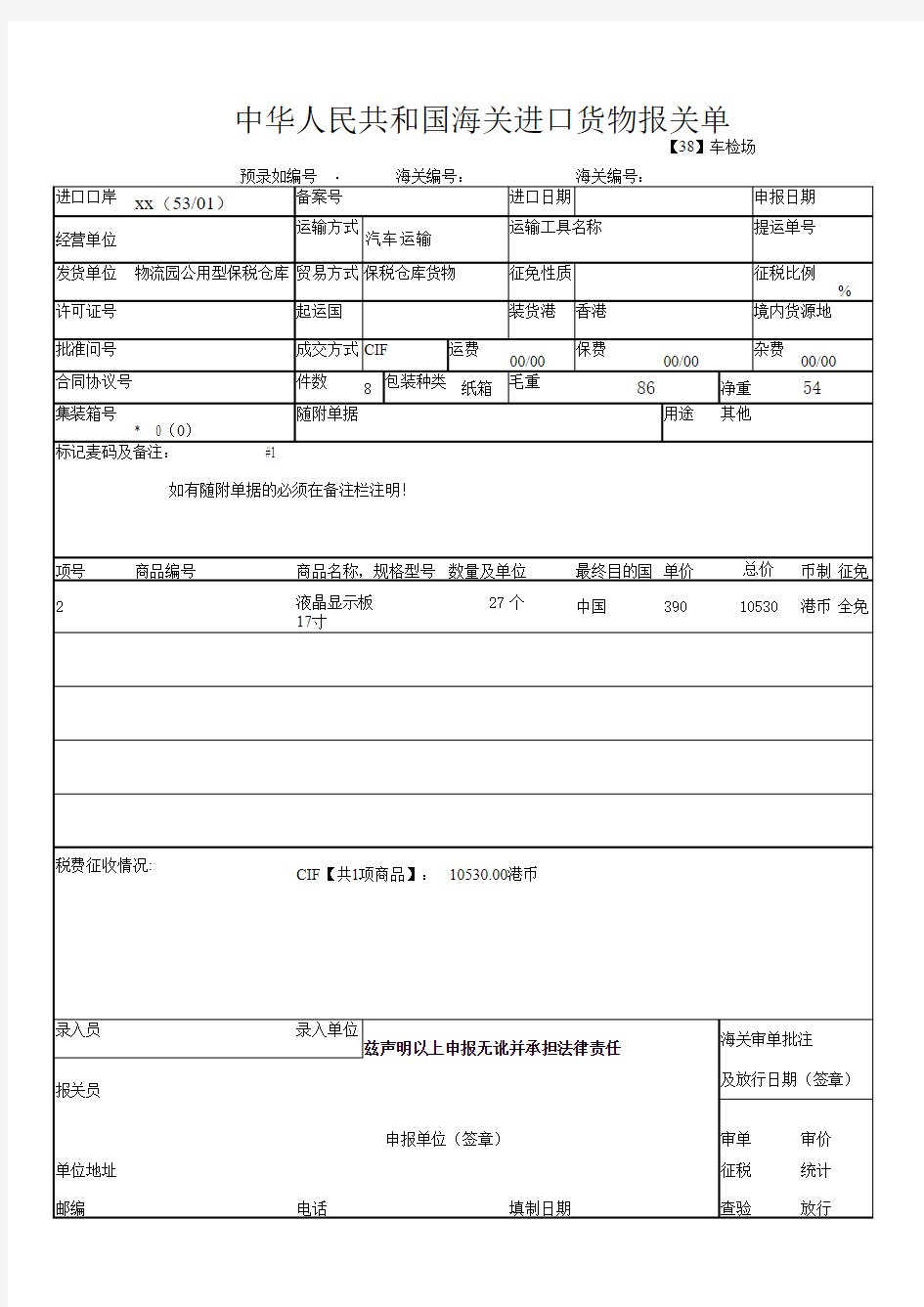 海关进出口货物报关单——一般贸易样本