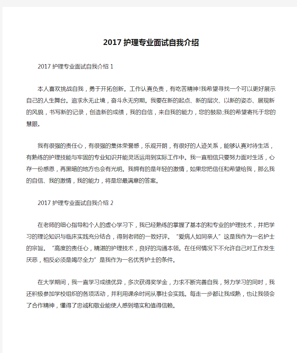 2017护理专业面试自我介绍