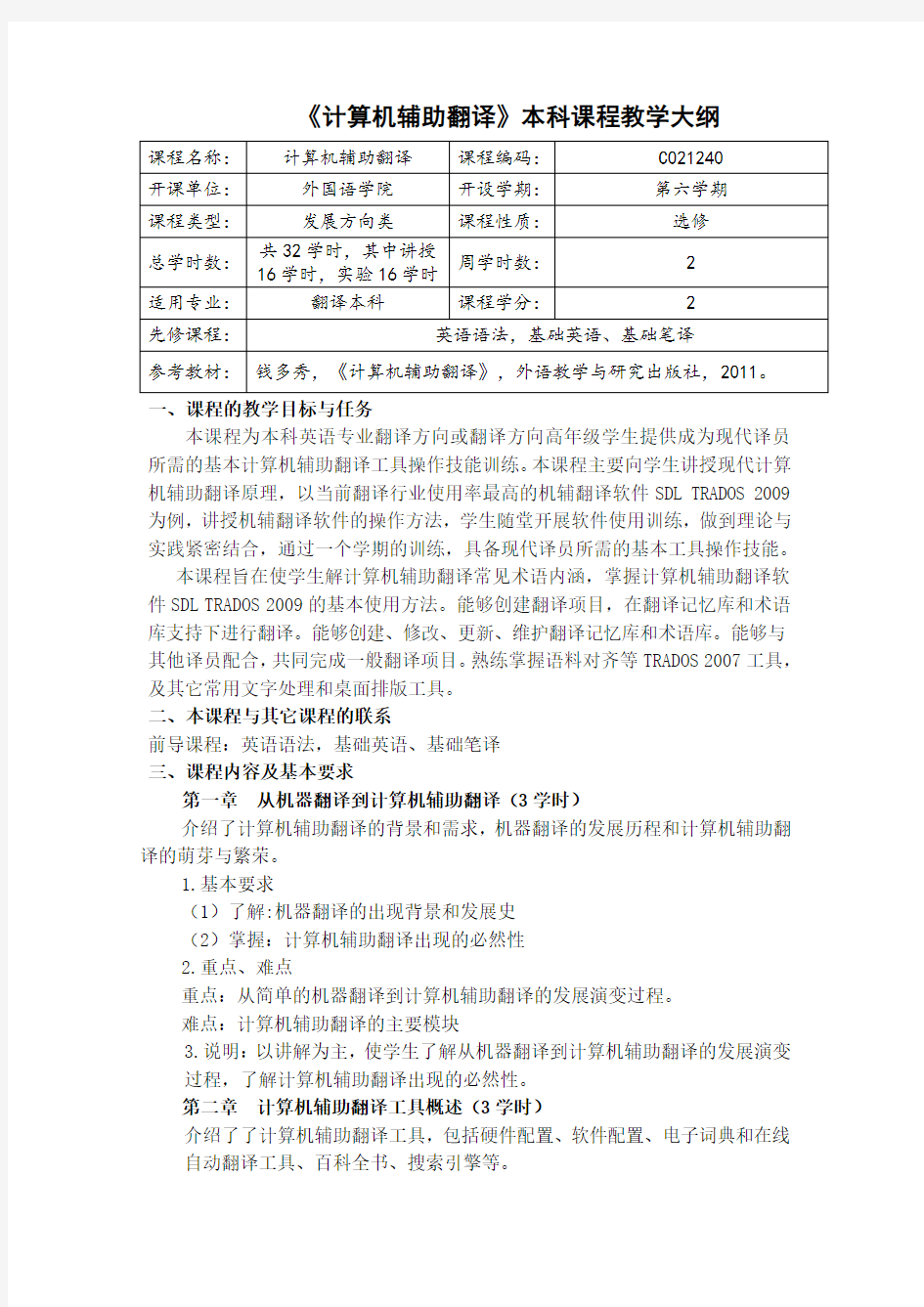 《计算机辅助翻译》本科课程教学大纲翻译本科