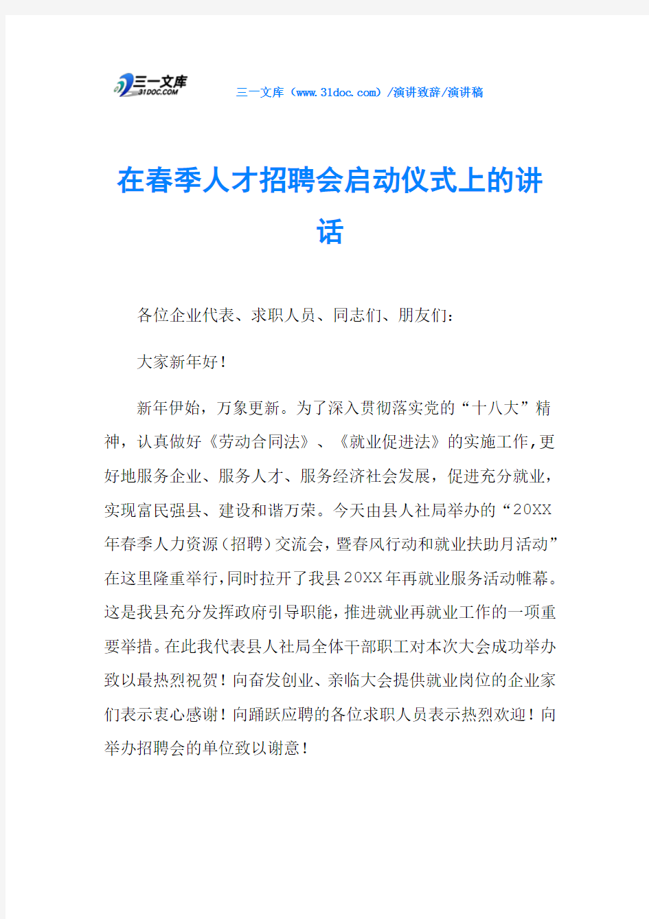 在春季人才招聘会启动仪式上的讲话