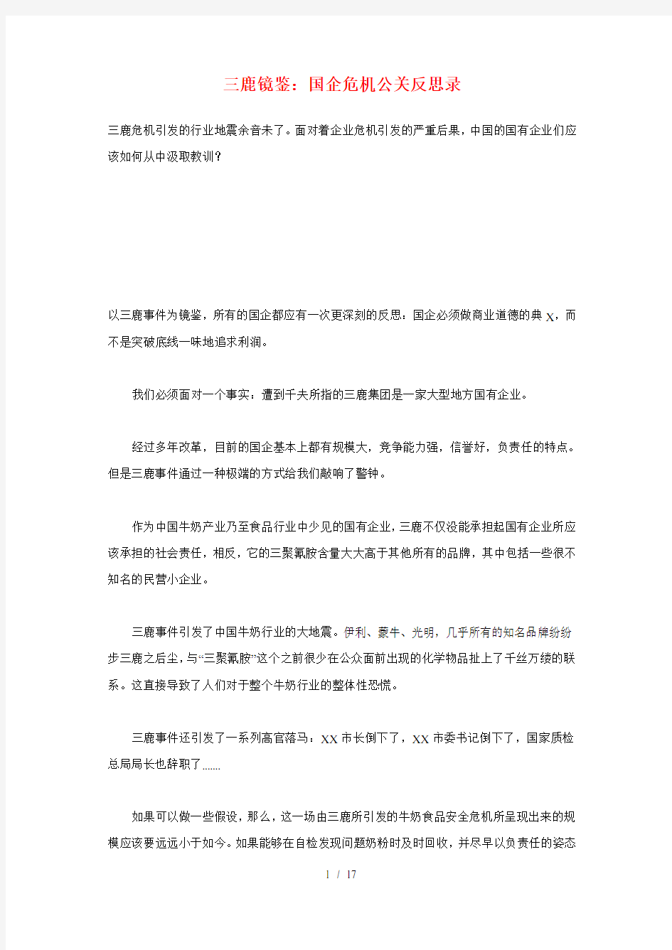 三鹿镜鉴：国企危机公关反思录