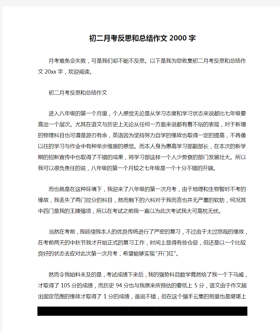 初二月考反思和总结作文2000字.doc