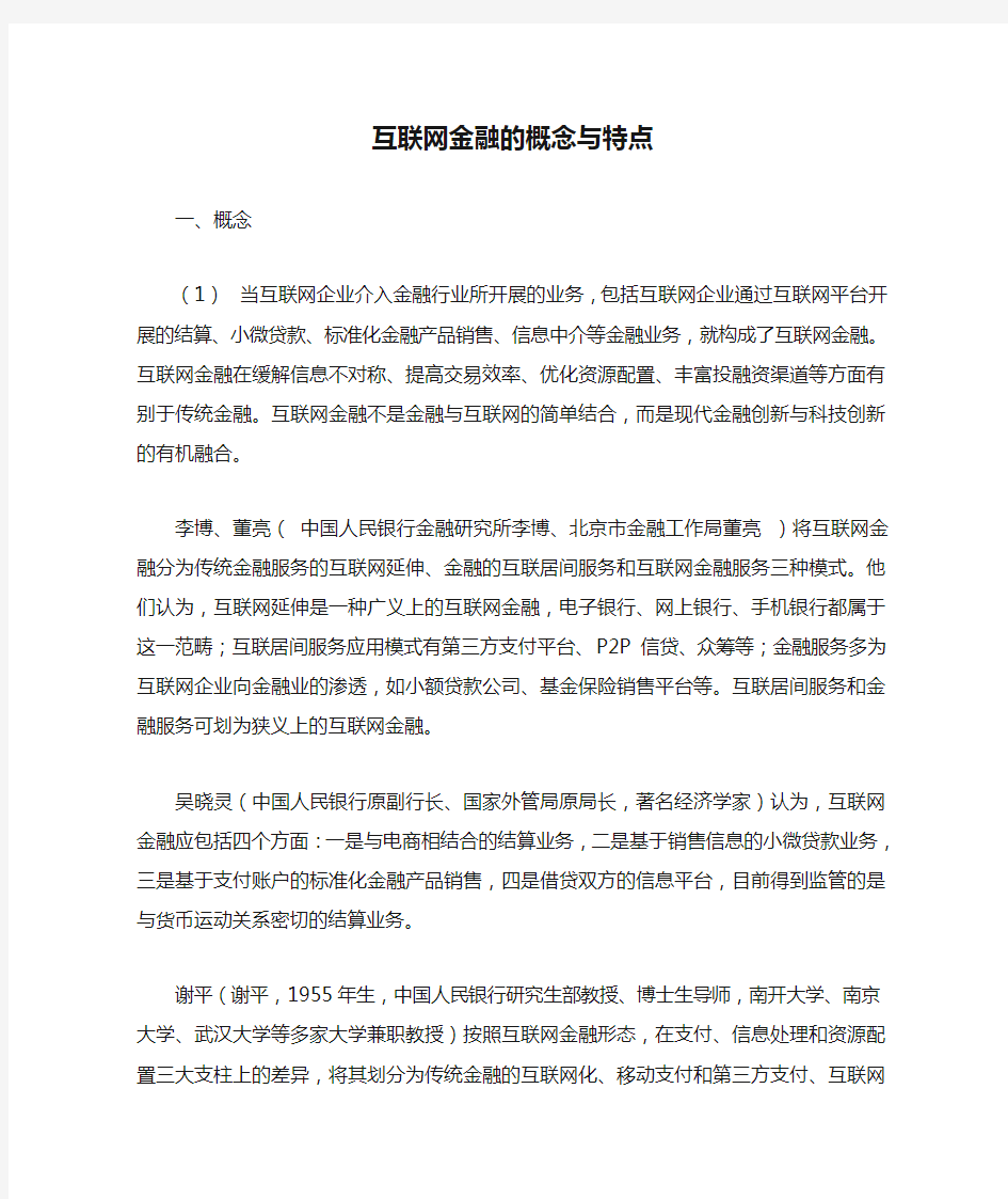 互联网金融的概念与特点