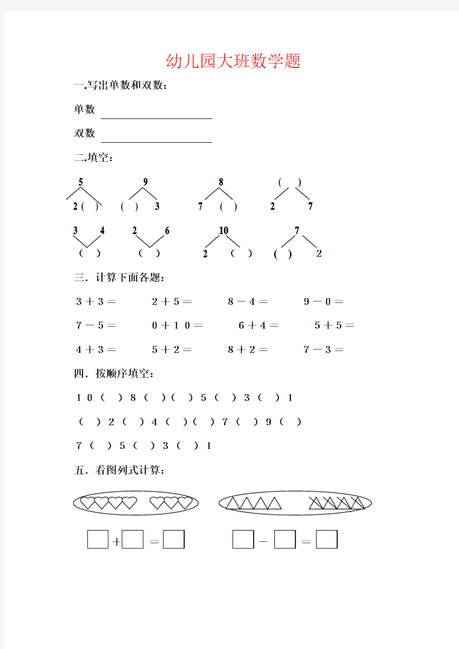 幼儿园大班数学测试题