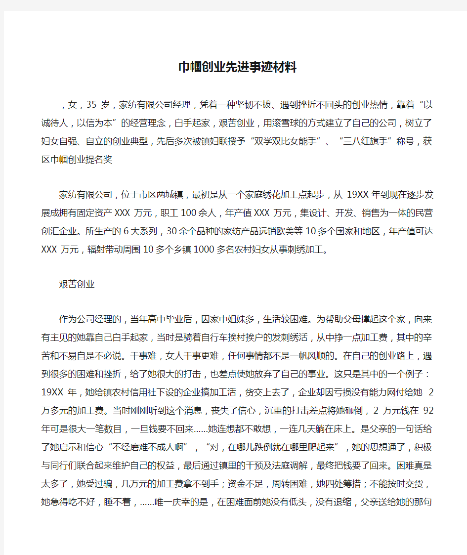 巾帼创业先进事迹材料