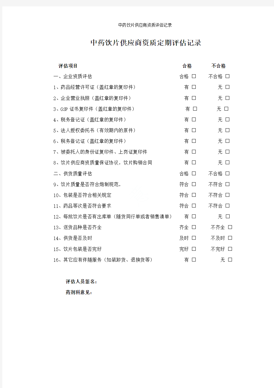 中药饮片供应商资质评估记录