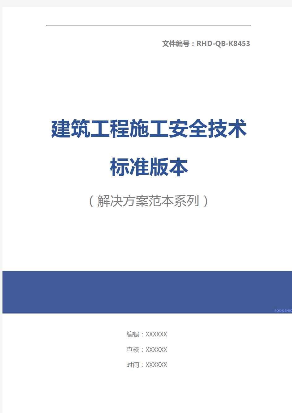 建筑工程施工安全技术标准版本