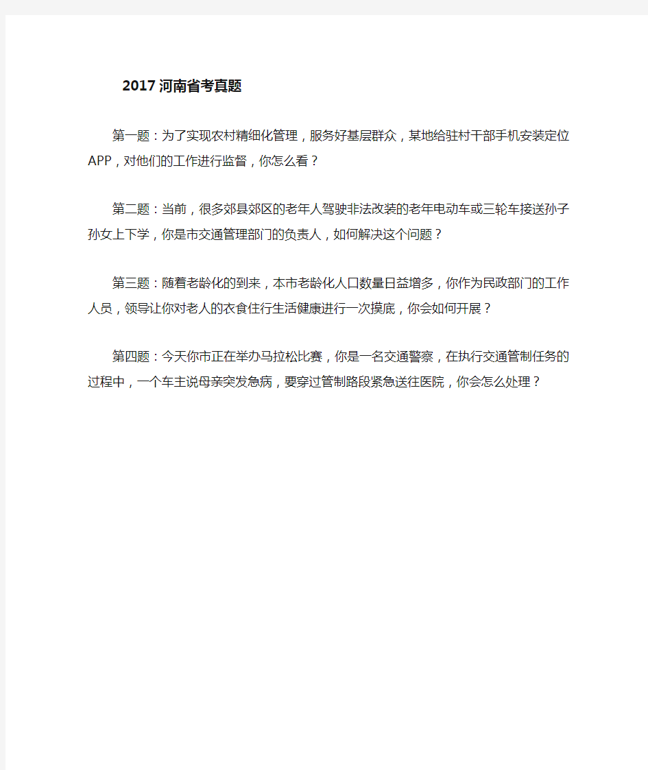 2017河南省考面试真题