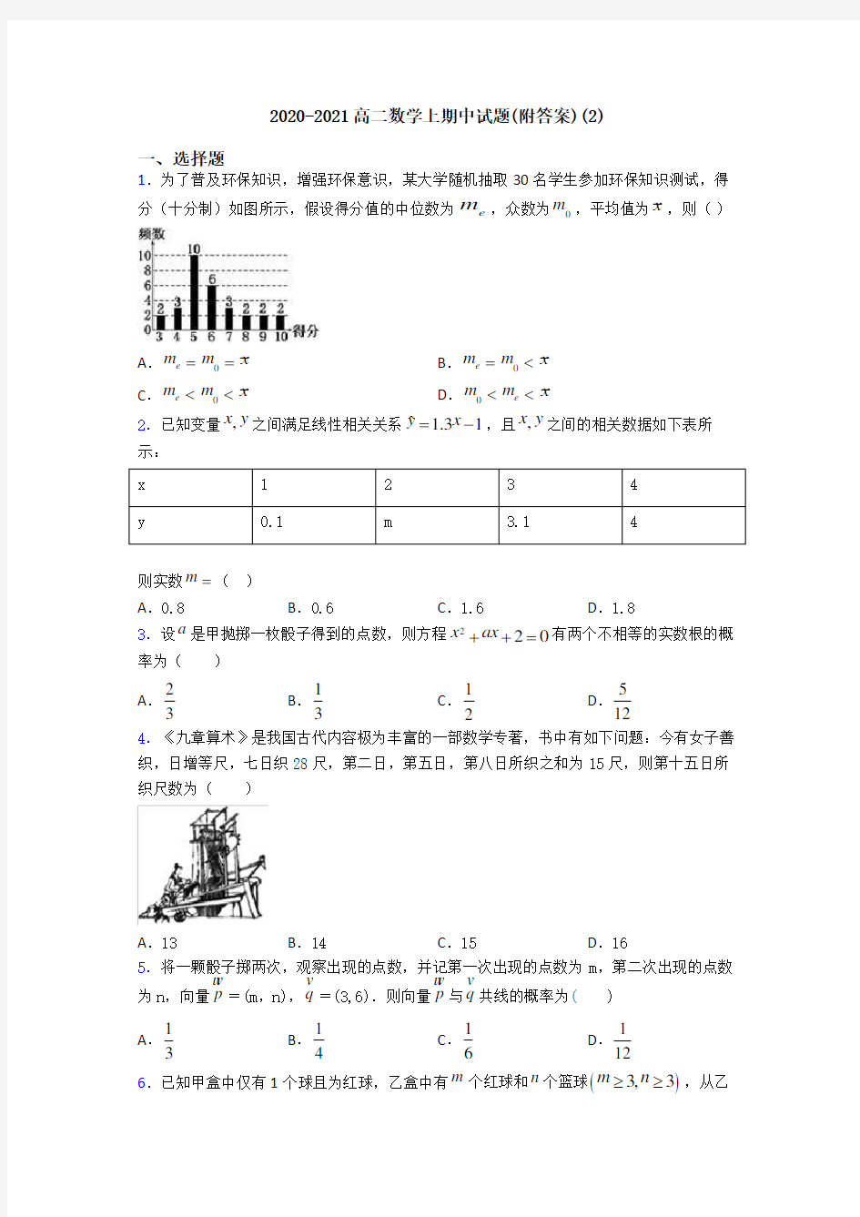 2020-2021高二数学上期中试题(附答案)(2)