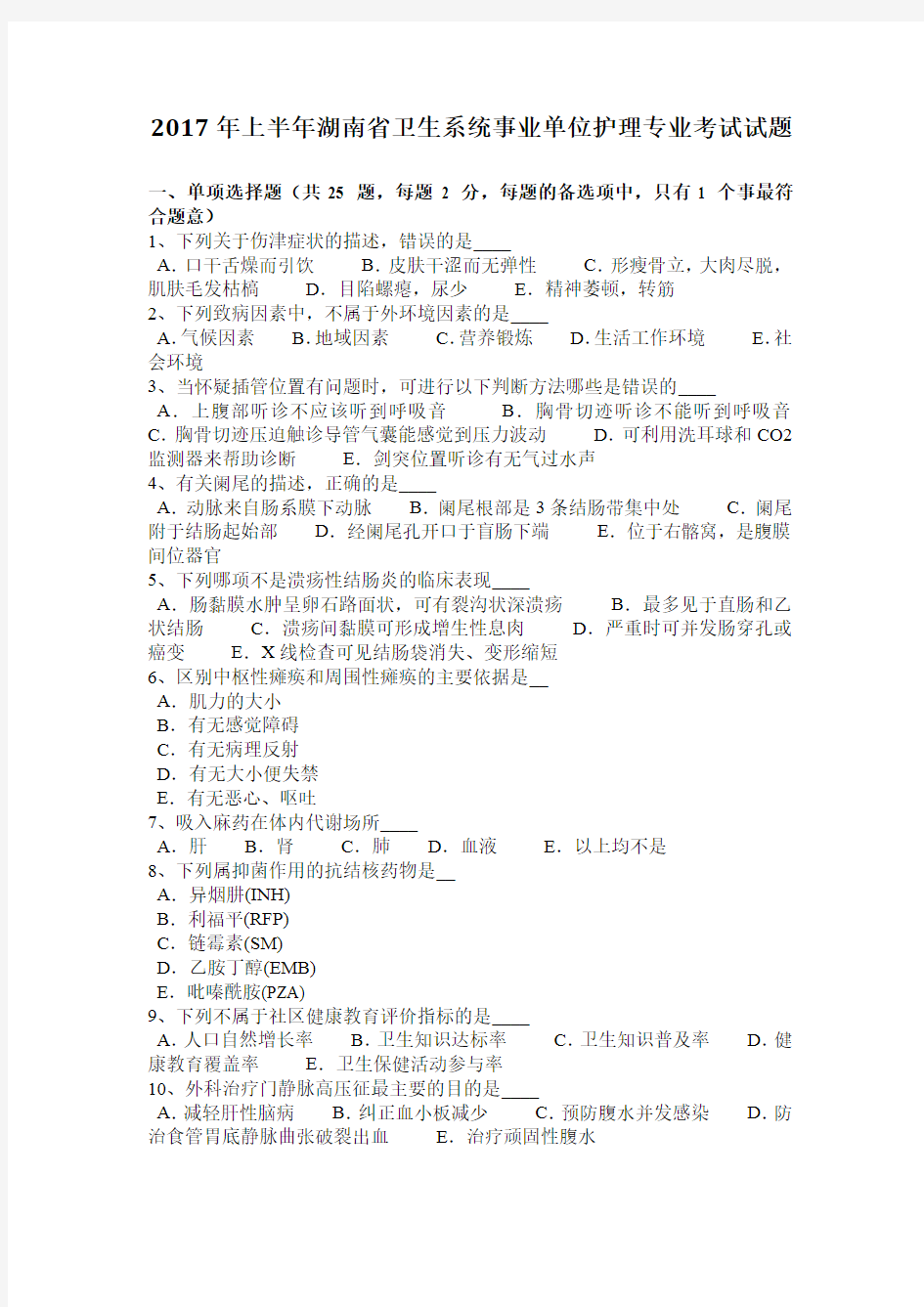 2017年上半年湖南省卫生系统事业单位护理专业考试试题