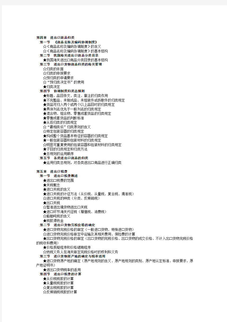 《进出口商品归类》.(DOC)