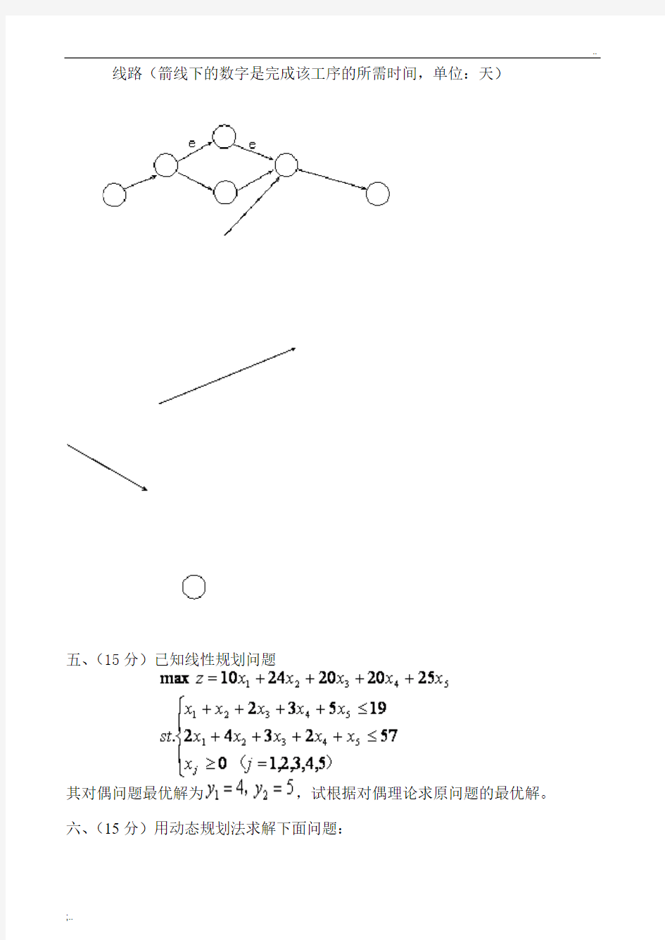 运筹学期末试题及答案4套