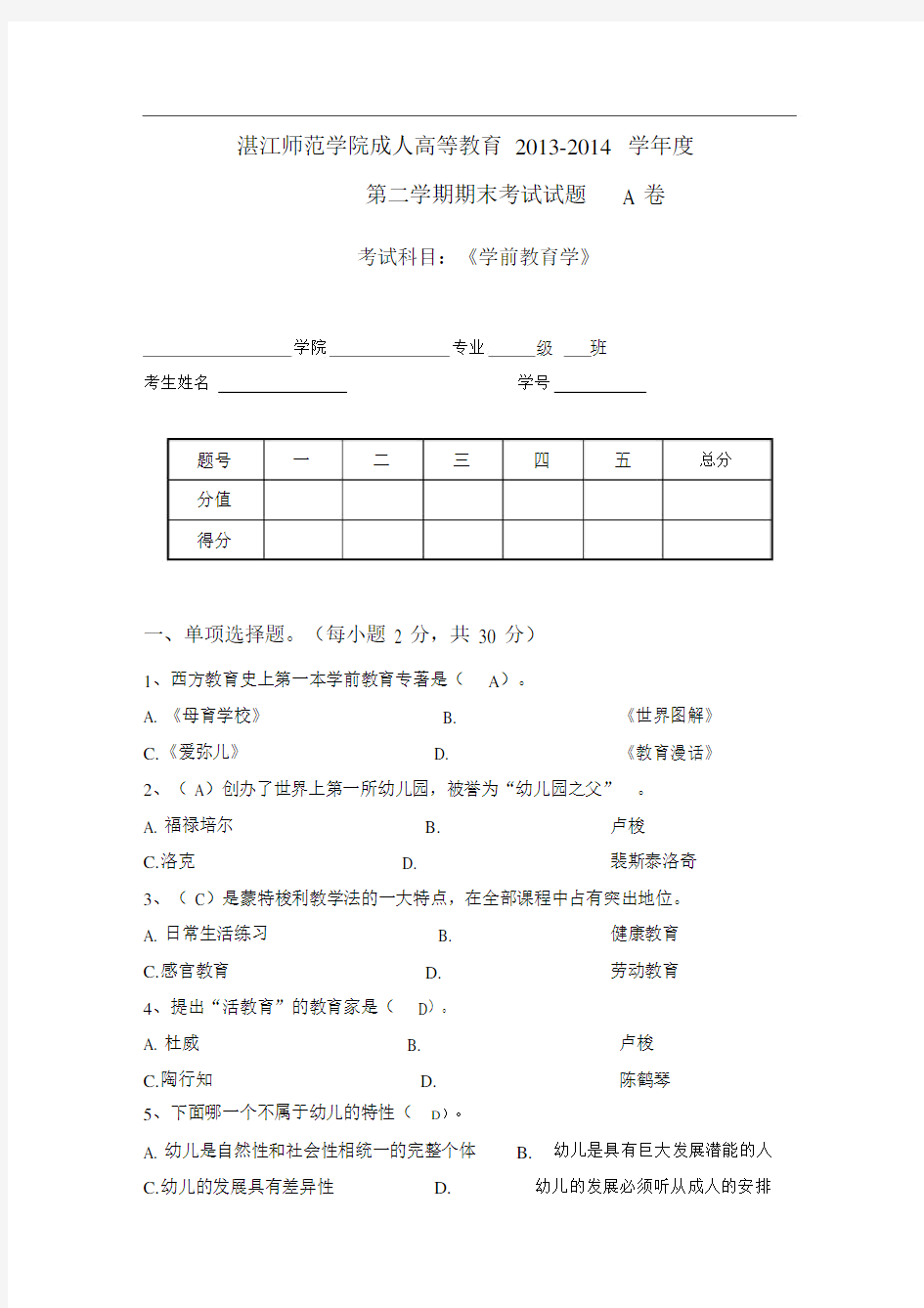 学前教育学考试试题及答案.doc