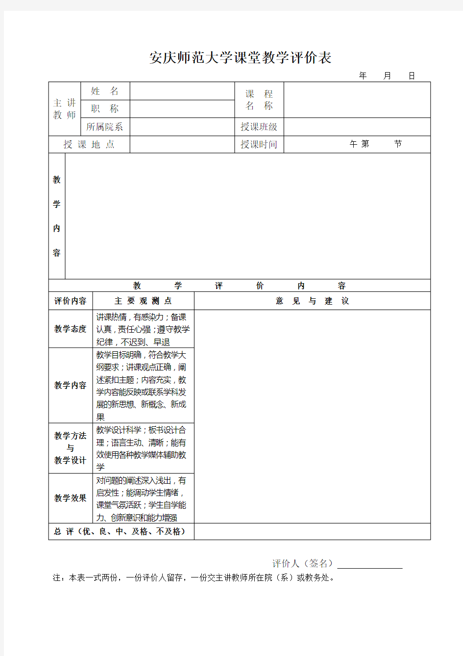 课堂教学评价表