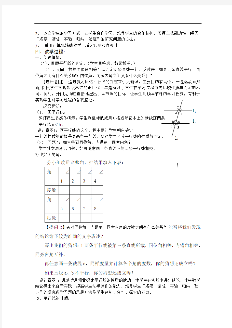 [初中数学]平行线的性质说课稿 人教版