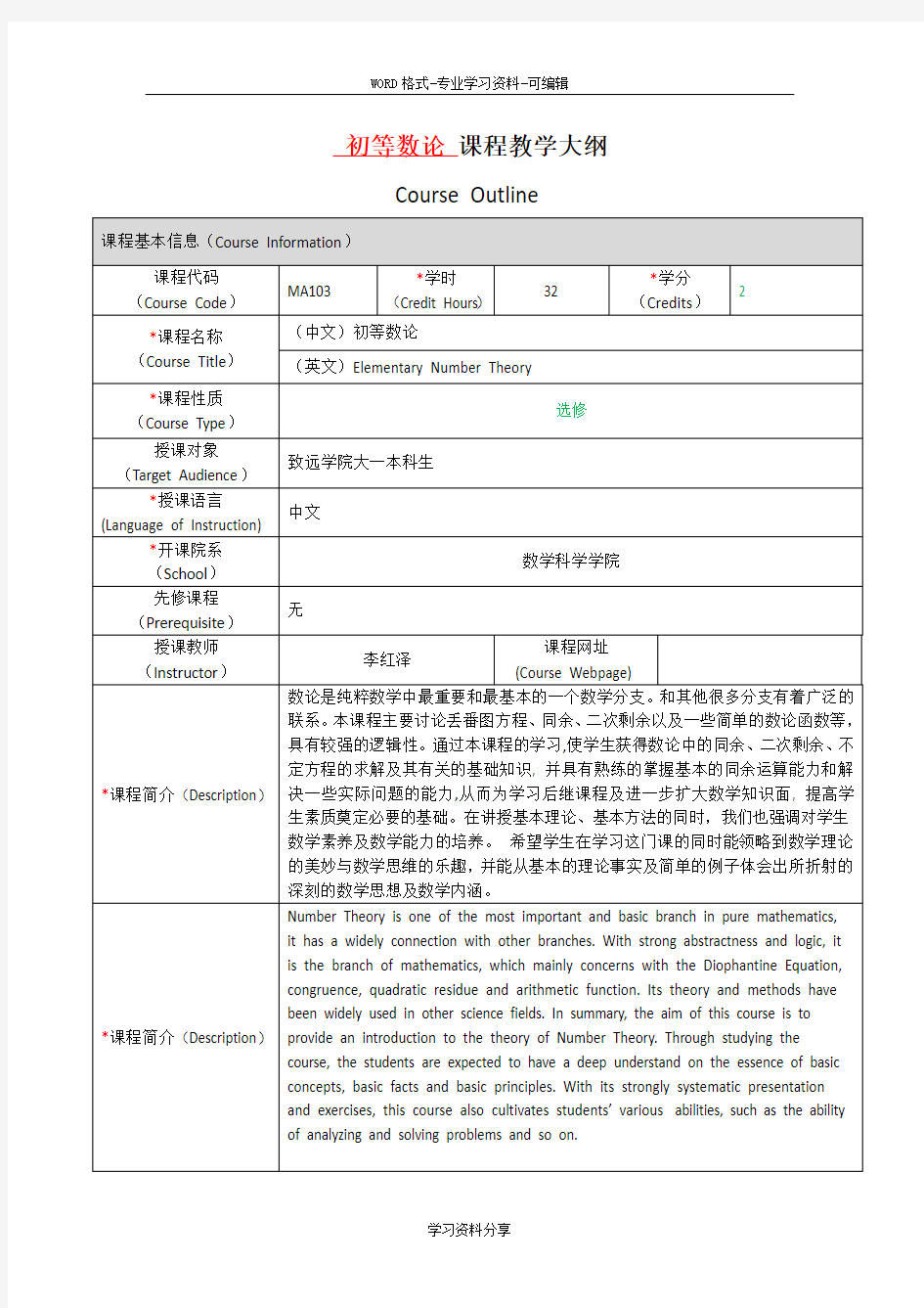 初等数论 课程教学大纲