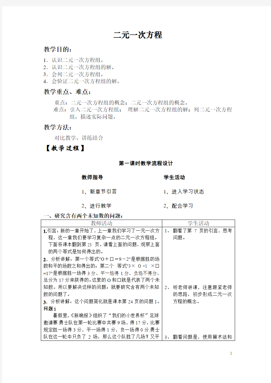 二元一次方程的教学案例