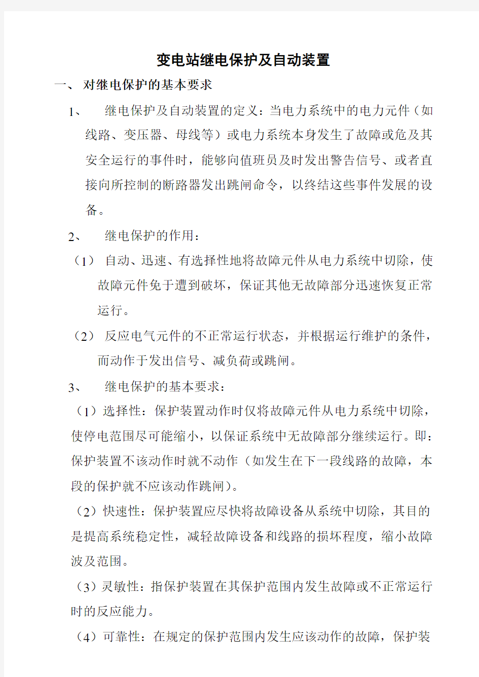 变电站继电保护及自动装置汇总