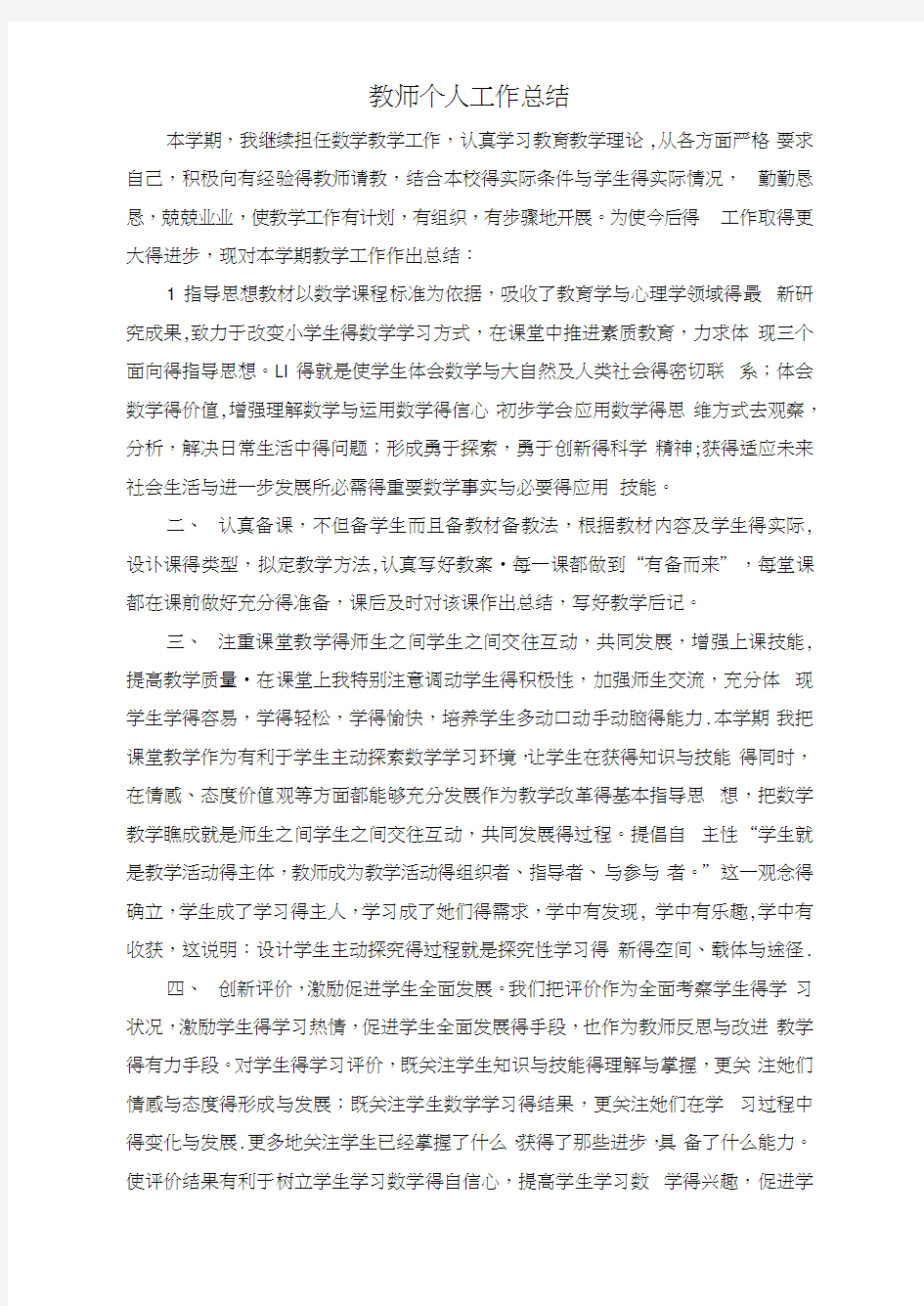 教师个人工作总结