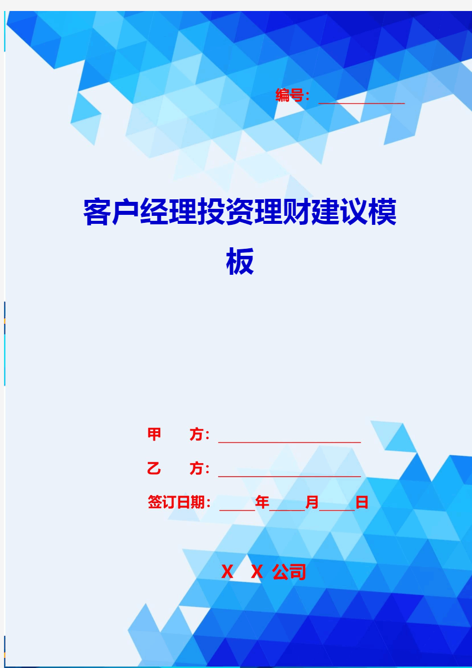 2020{客户管理}客户经理投资理财建议模板