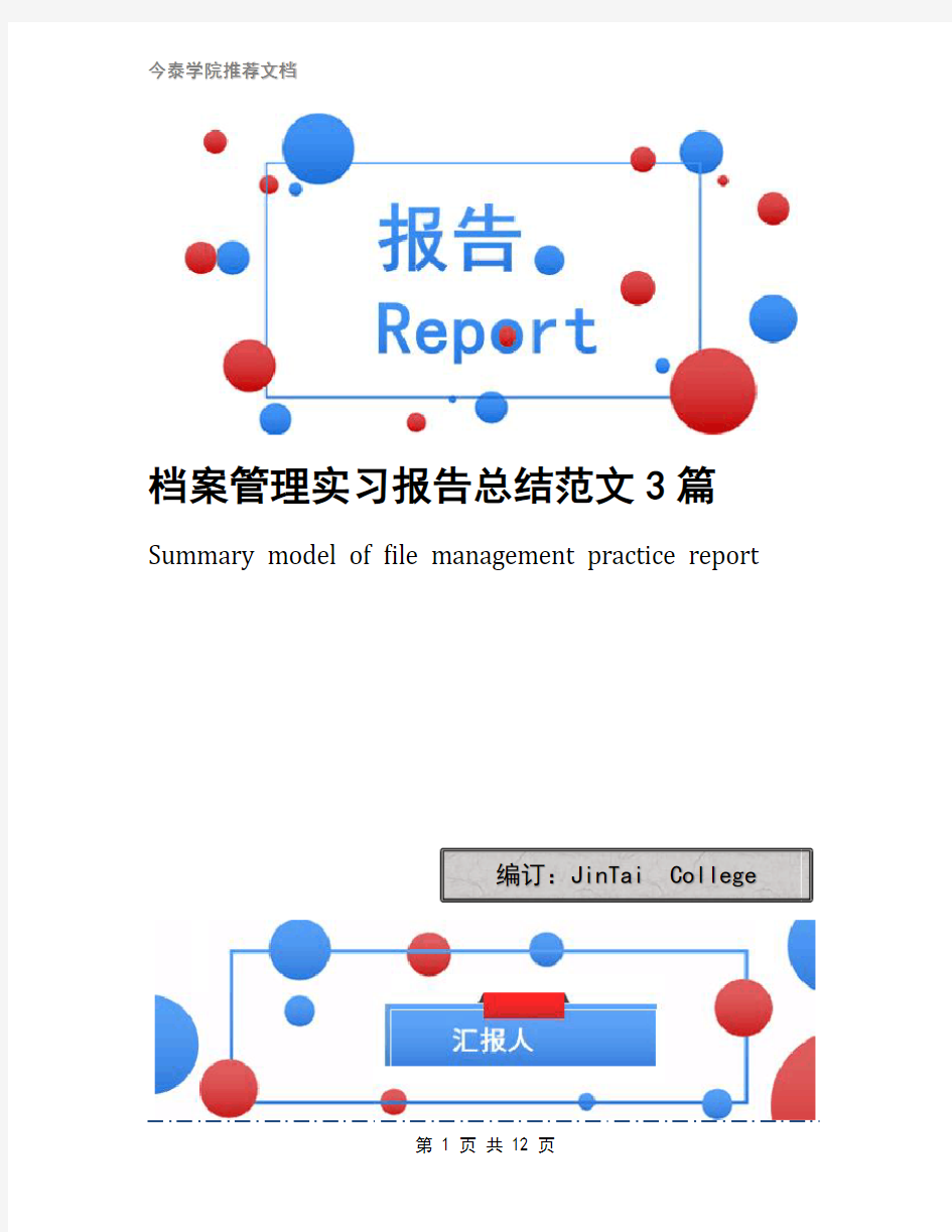 档案管理实习报告总结范文3篇