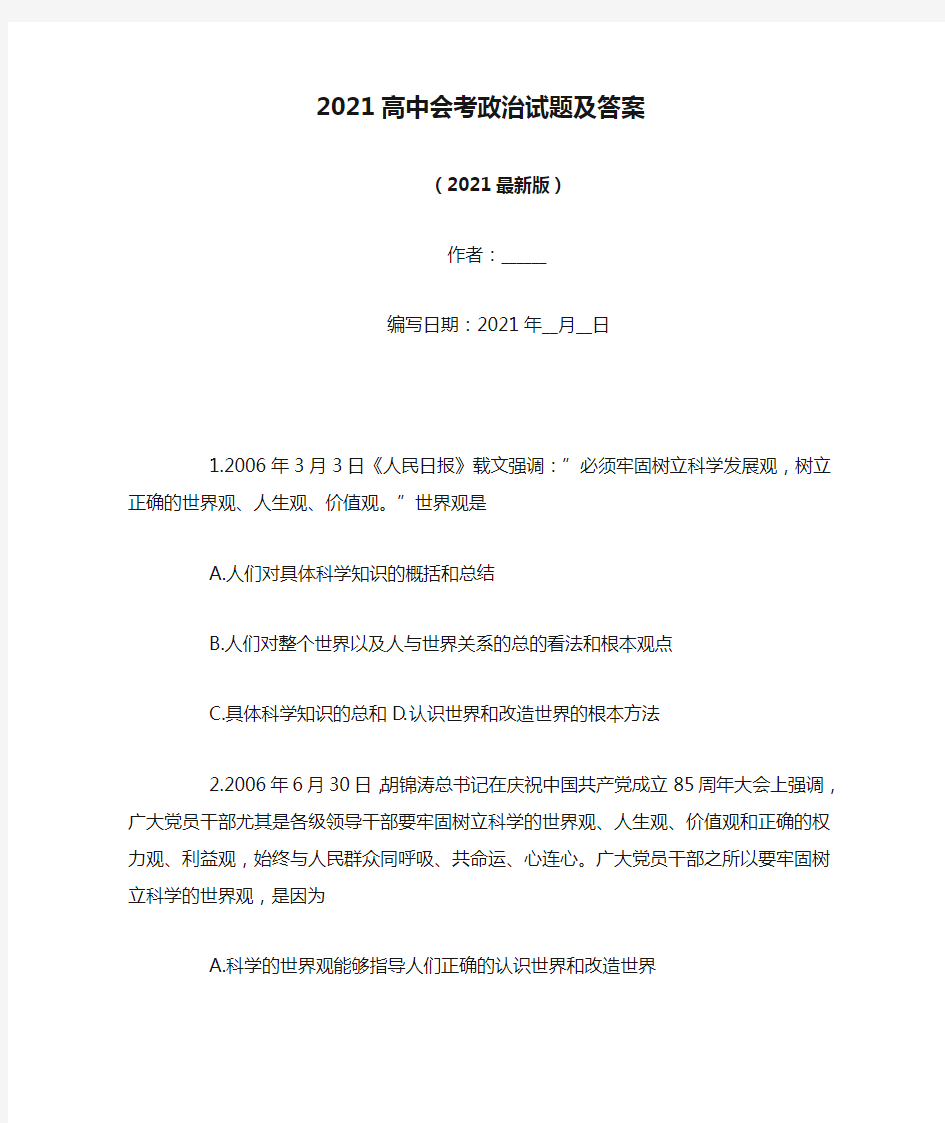 2021高中会考政治试题及答案