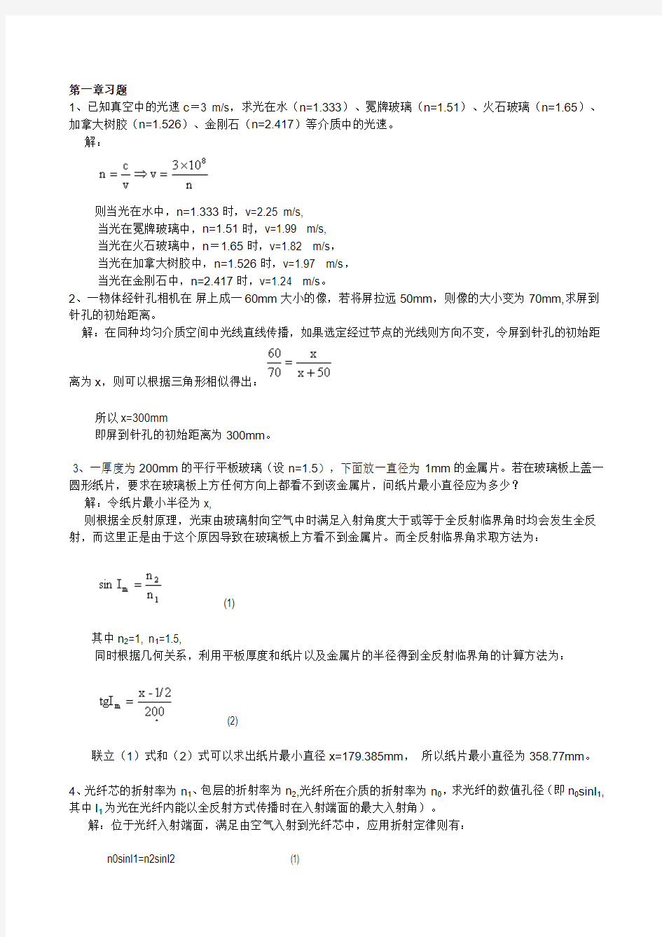 工程光学第二版习题解答(李湘宁贾志宏)