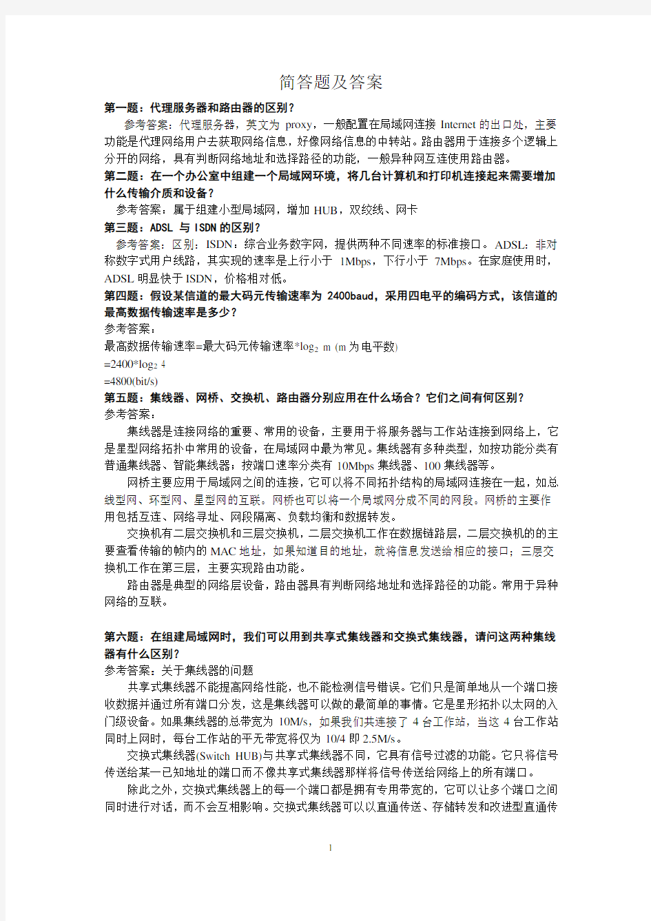 软考网络工程师简答题及答案