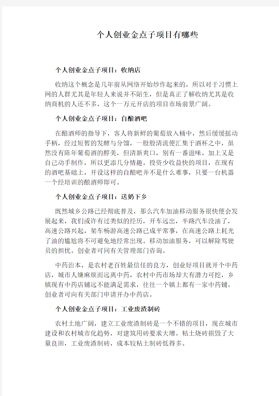 个人创业金点子项目有哪些