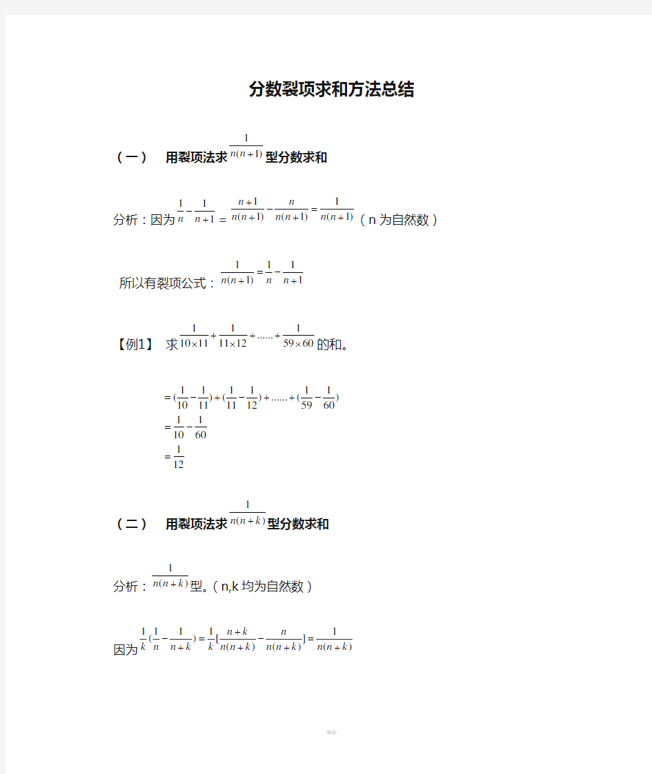 分数裂项求和方法总结